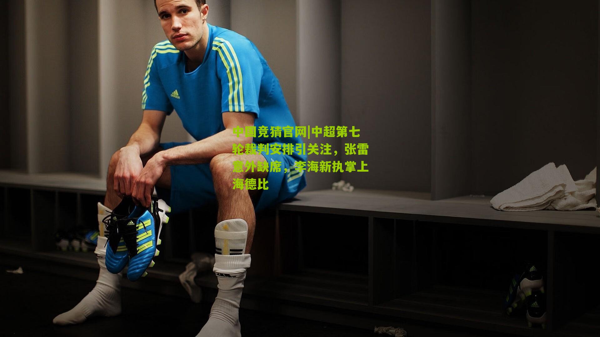 中超第七轮裁判安排引关注,张雷意外缺席,李海新执掌上海德比