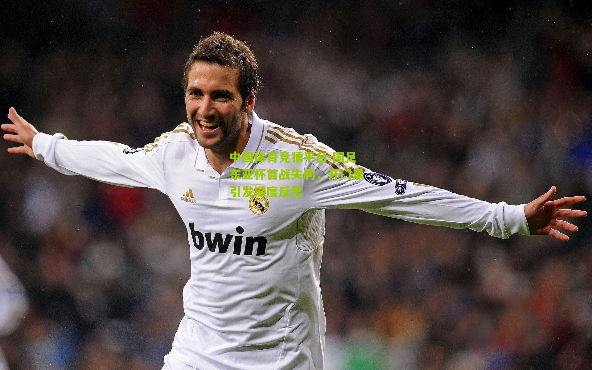 国足东亚杯首战失利，开门黑引发深度反思