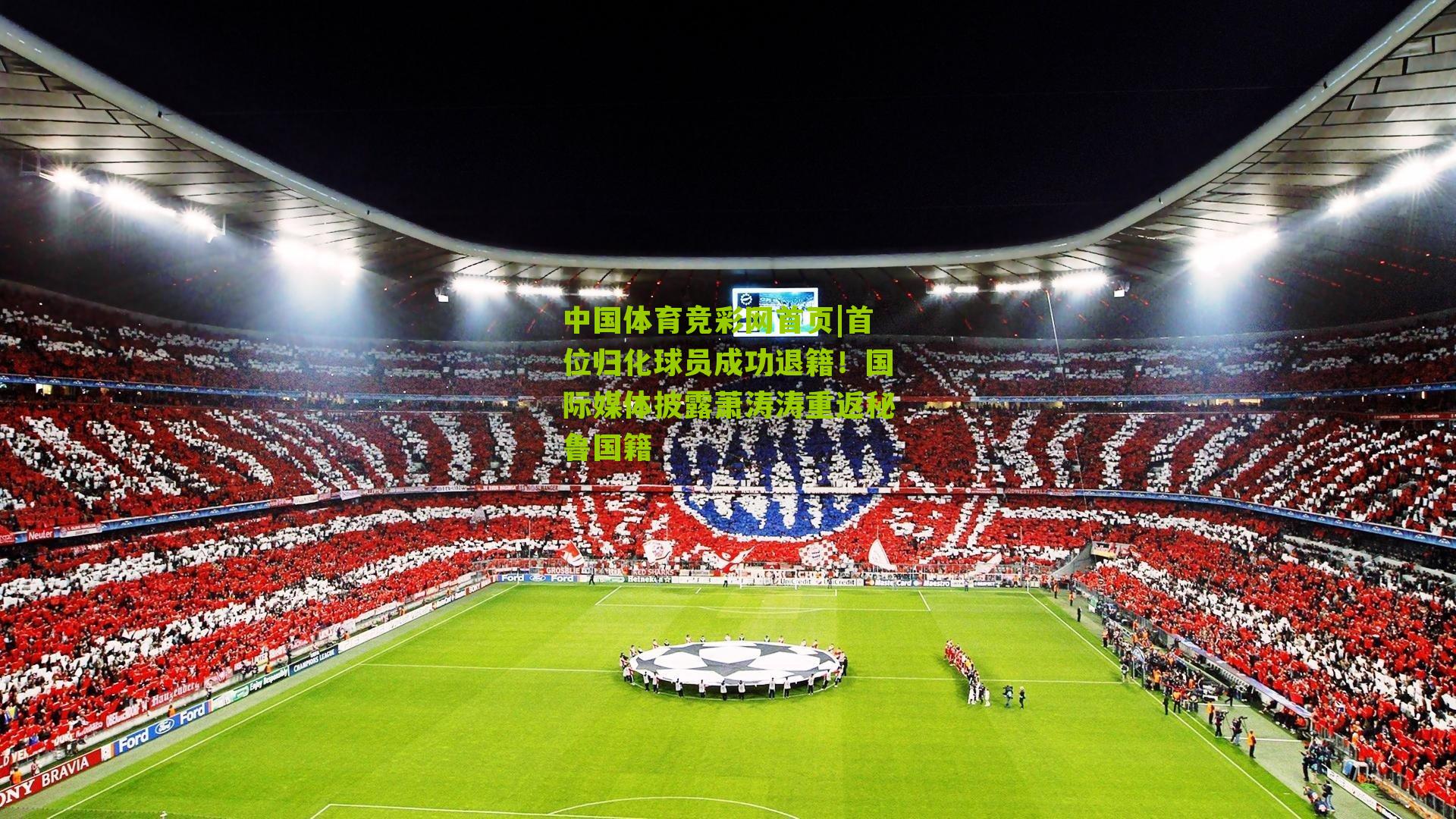 首位归化球员成功退籍！国际媒体披露萧涛涛重返秘鲁国籍