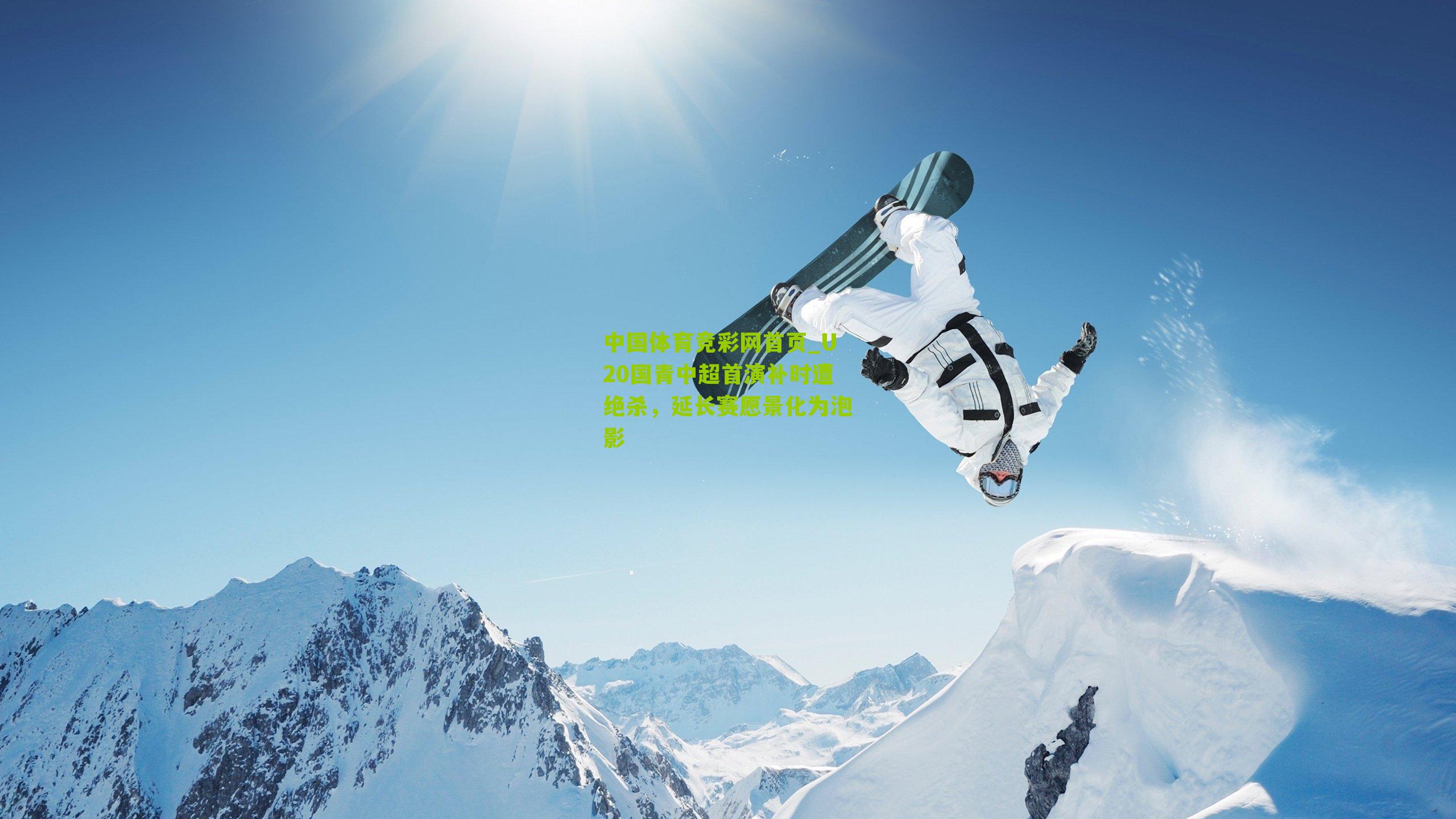 U20国青中超首演补时遭绝杀,延长赛愿景化为泡影