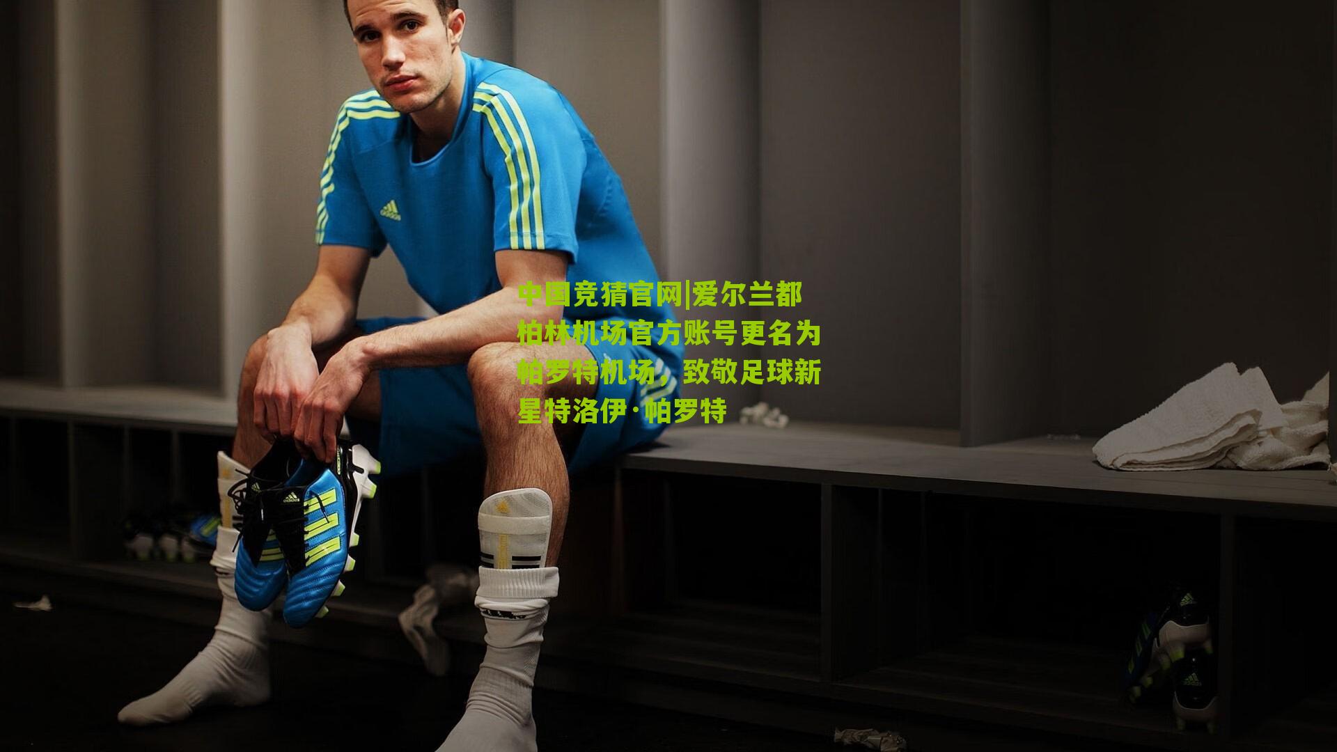 爱尔兰都柏林机场官方账号更名为帕罗特机场，致敬足球新星特洛伊·帕罗特