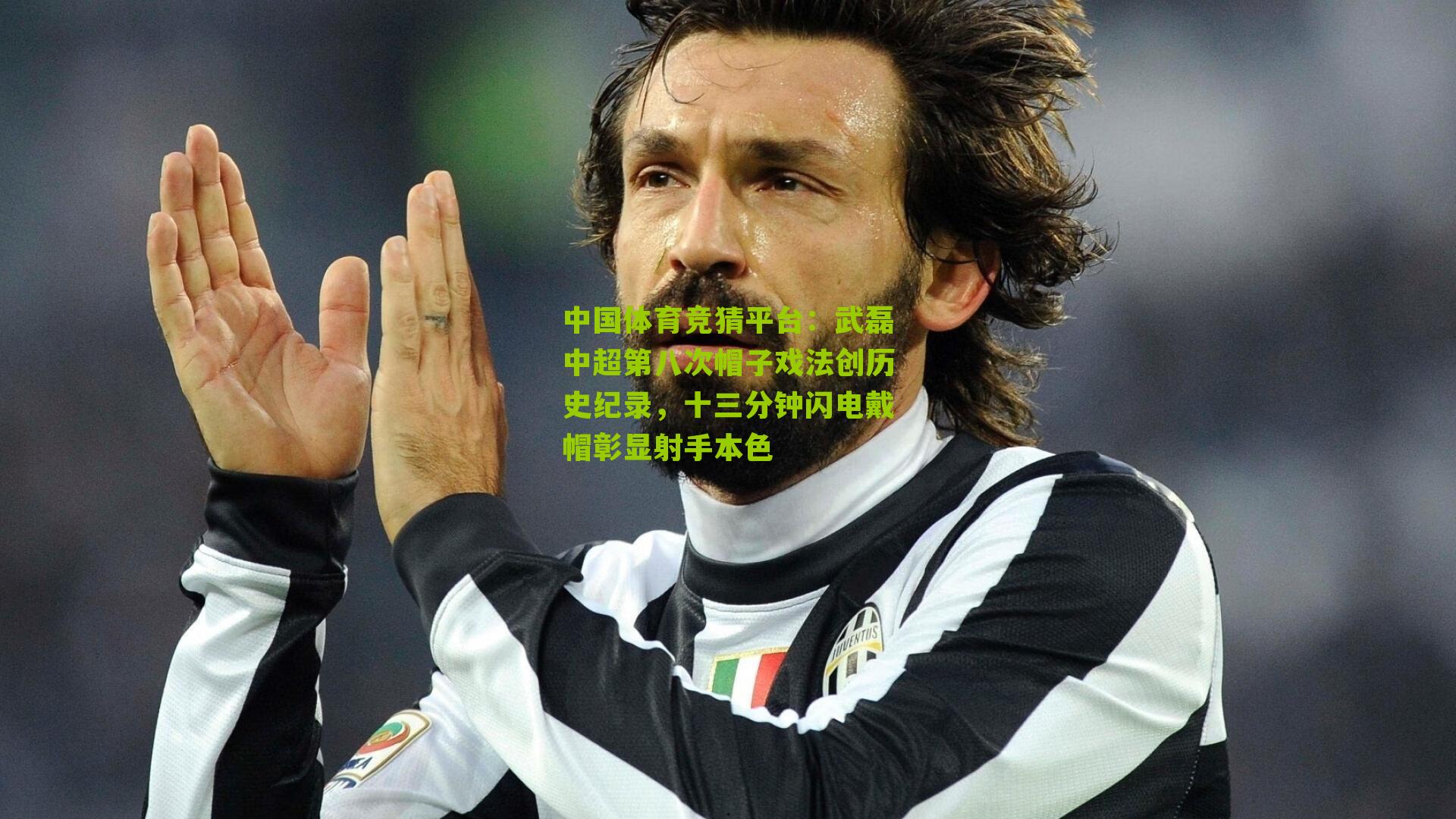 武磊中超第八次帽子戏法创历史纪录,十三分钟闪电戴帽彰显射手本色