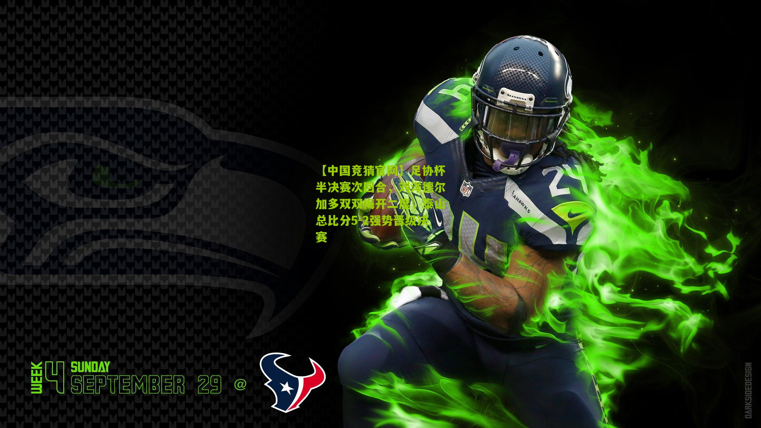 足协杯半决赛次回合，刘洋德尔加多双双梅开二度，泰山总比分5-2强势晋级决赛