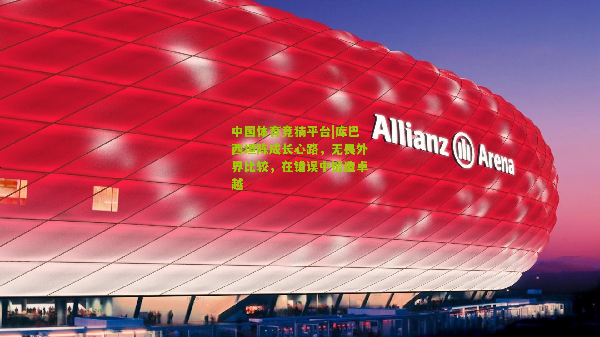 库巴西坦陈成长心路，无畏外界比较，在错误中锻造卓越