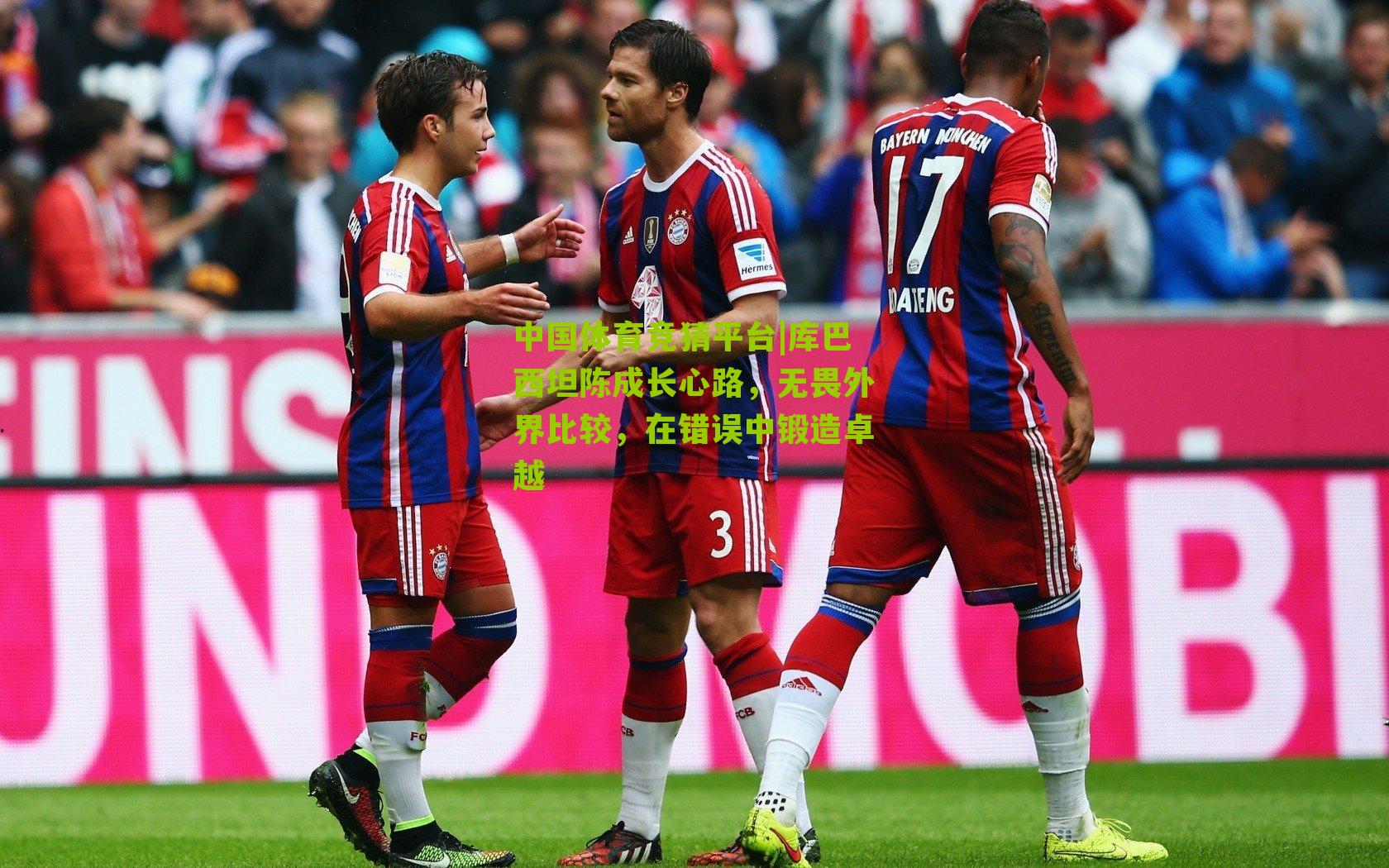 库巴西坦陈成长心路，无畏外界比较，在错误中锻造卓越