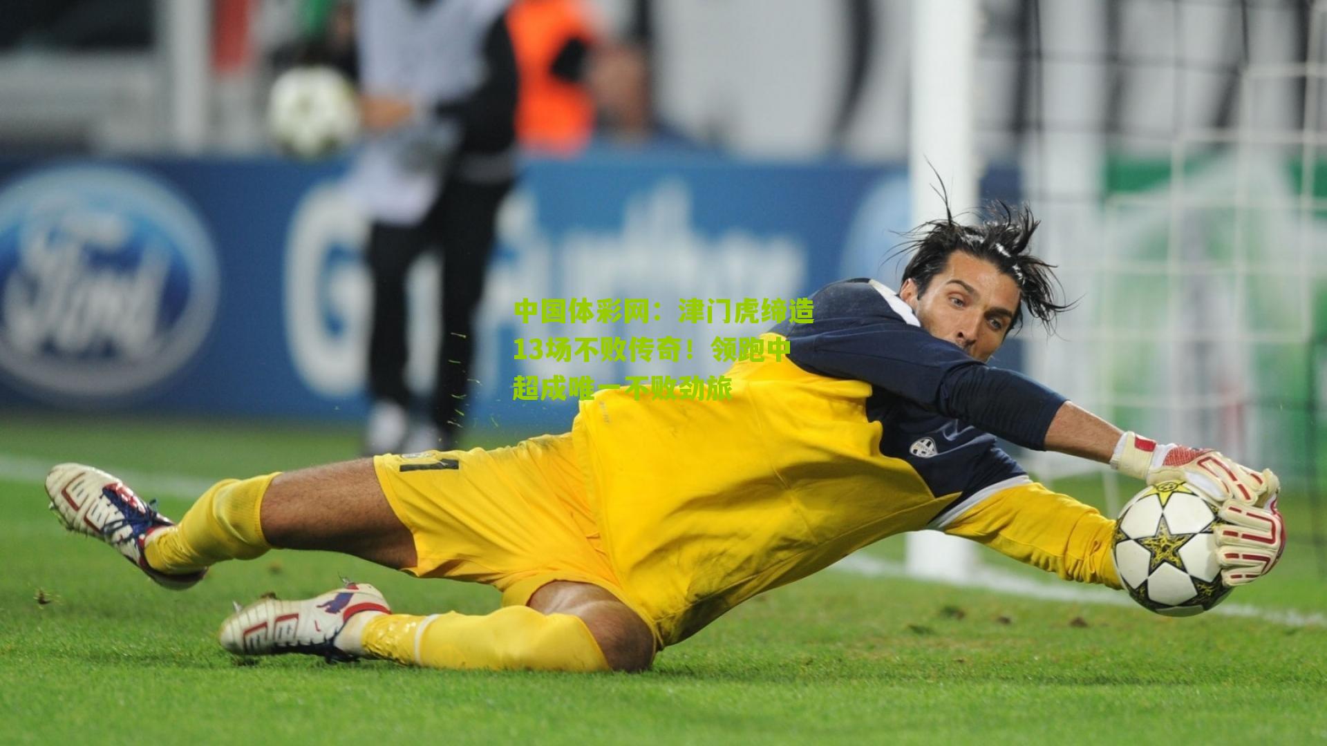 津门虎缔造13场不败传奇!领跑中超成唯一不败劲旅