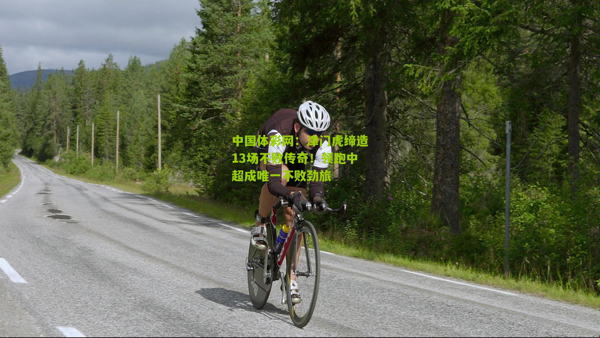 津门虎缔造13场不败传奇!领跑中超成唯一不败劲旅