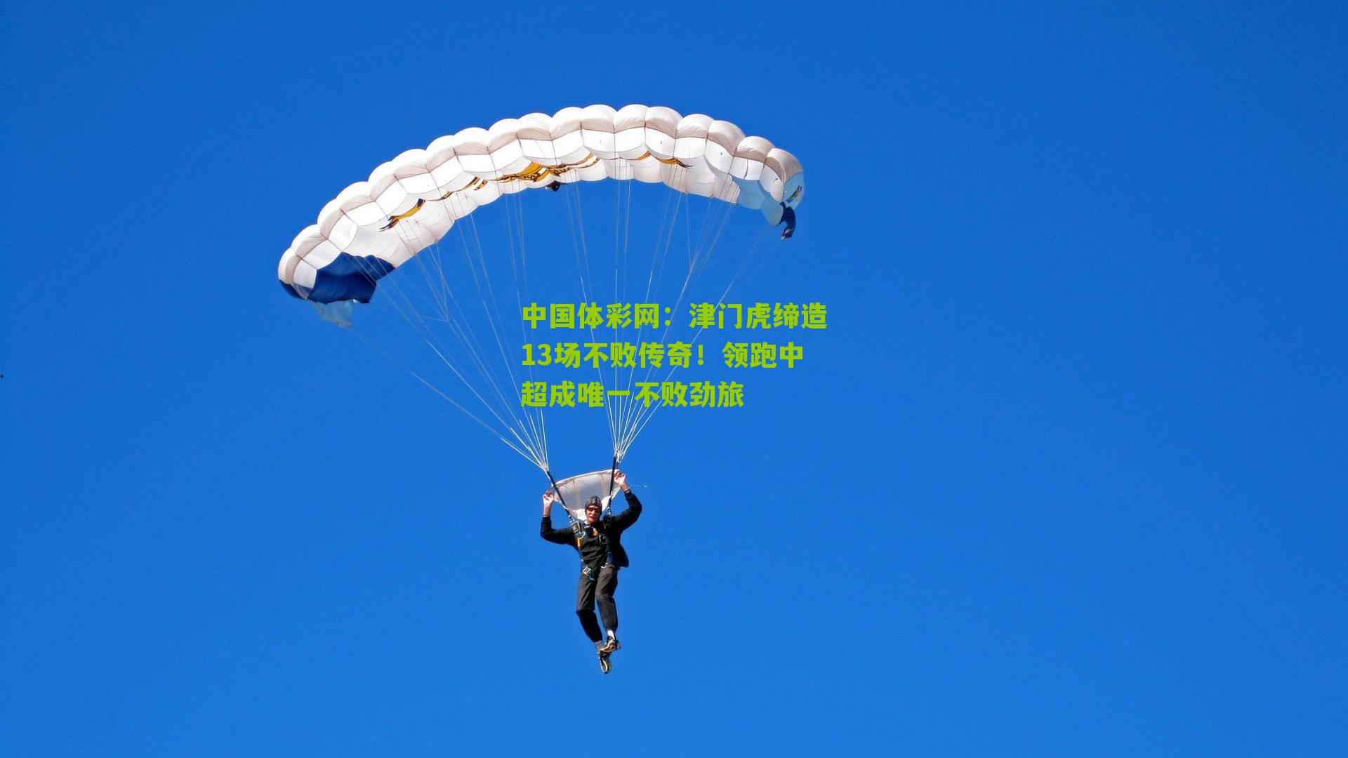 津门虎缔造13场不败传奇!领跑中超成唯一不败劲旅