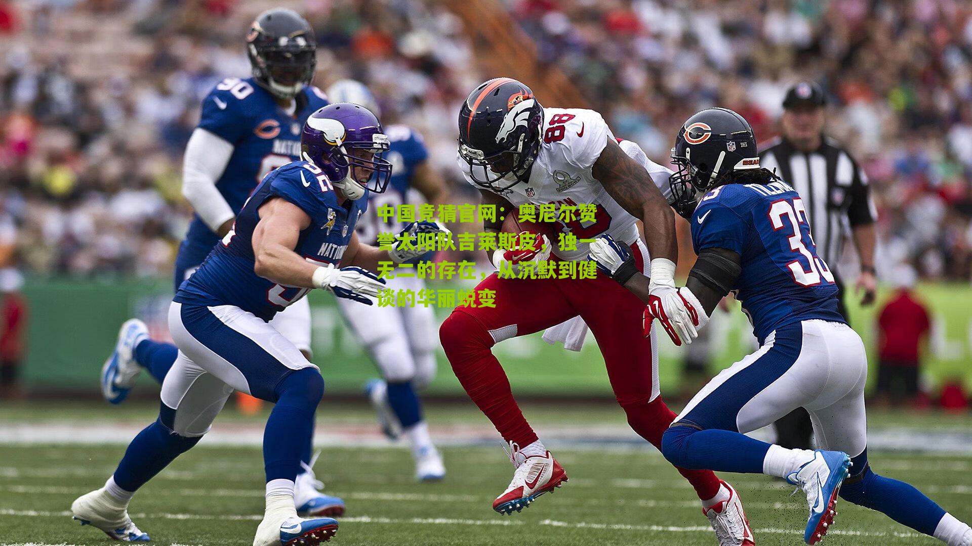 奥尼尔赞誉太阳队吉莱斯皮，独一无二的存在，从沉默到健谈的华丽蜕变