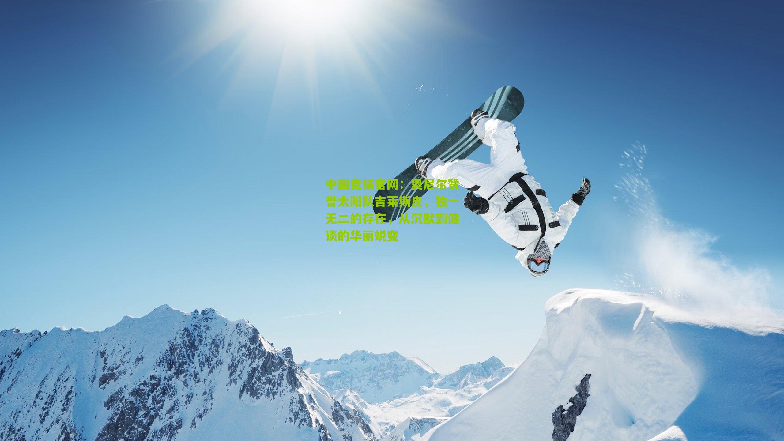 奥尼尔赞誉太阳队吉莱斯皮，独一无二的存在，从沉默到健谈的华丽蜕变