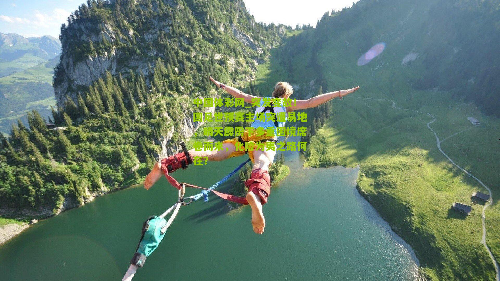 突发变故！国足世预赛主场突遭易地，晴天霹雳下多重困境席卷而来，化险为夷之路何在？