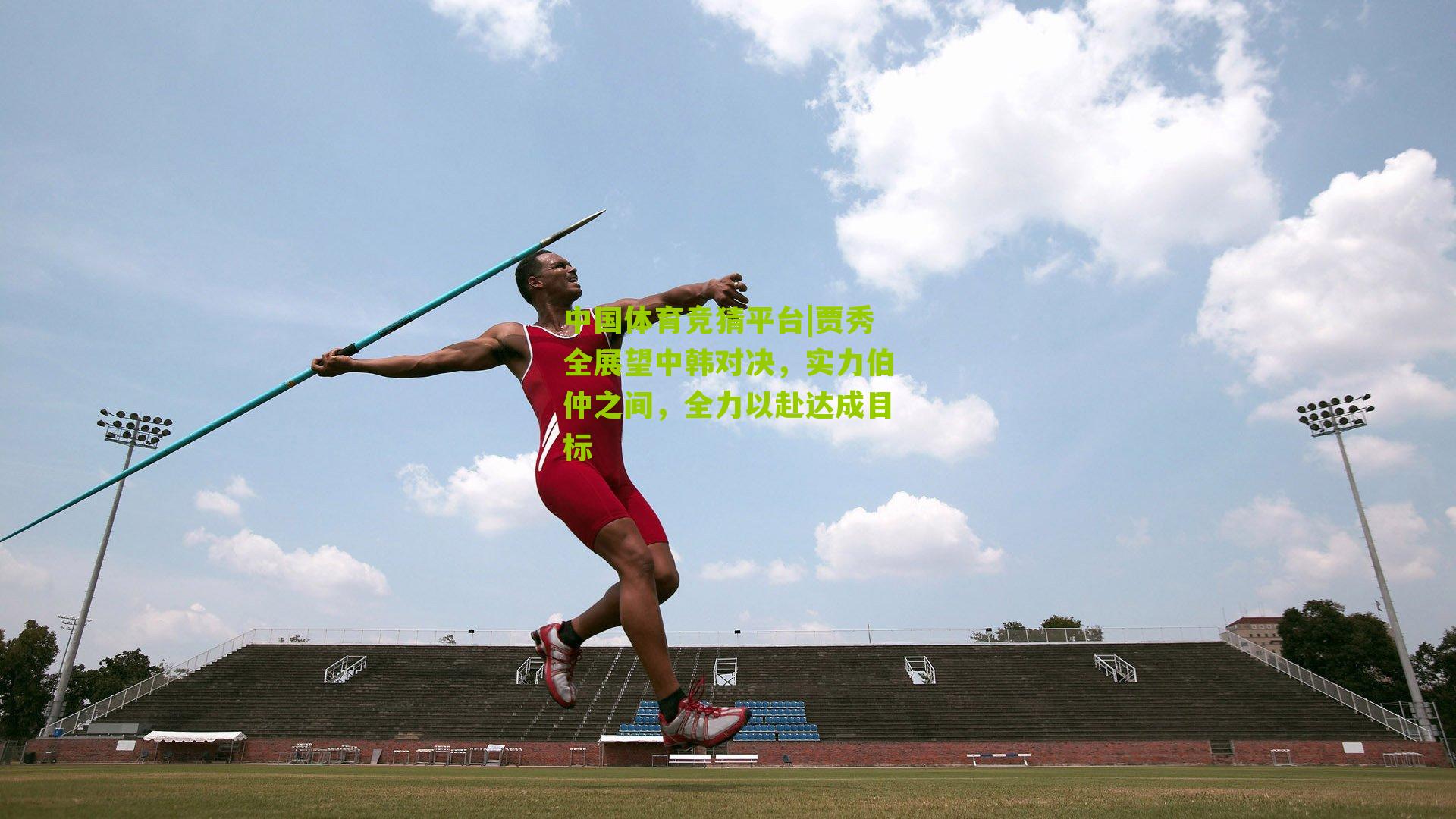 贾秀全展望中韩对决，实力伯仲之间，全力以赴达成目标