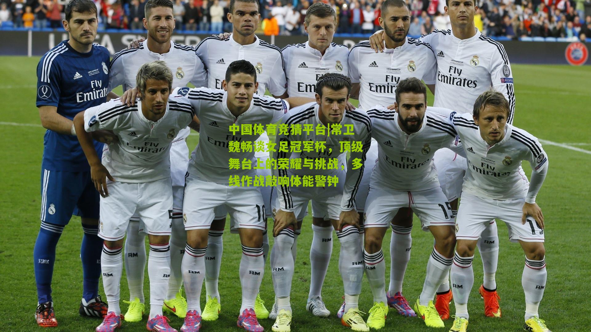 常卫魏畅谈女足冠军杯，顶级舞台上的荣耀与挑战，多线作战敲响体能警钟