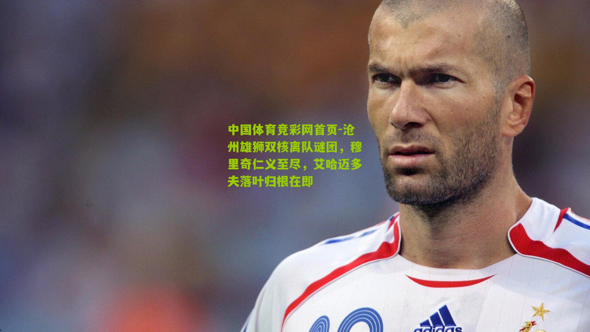 沧州雄狮双核离队谜团，穆里奇仁义至尽，艾哈迈多夫落叶归根在即