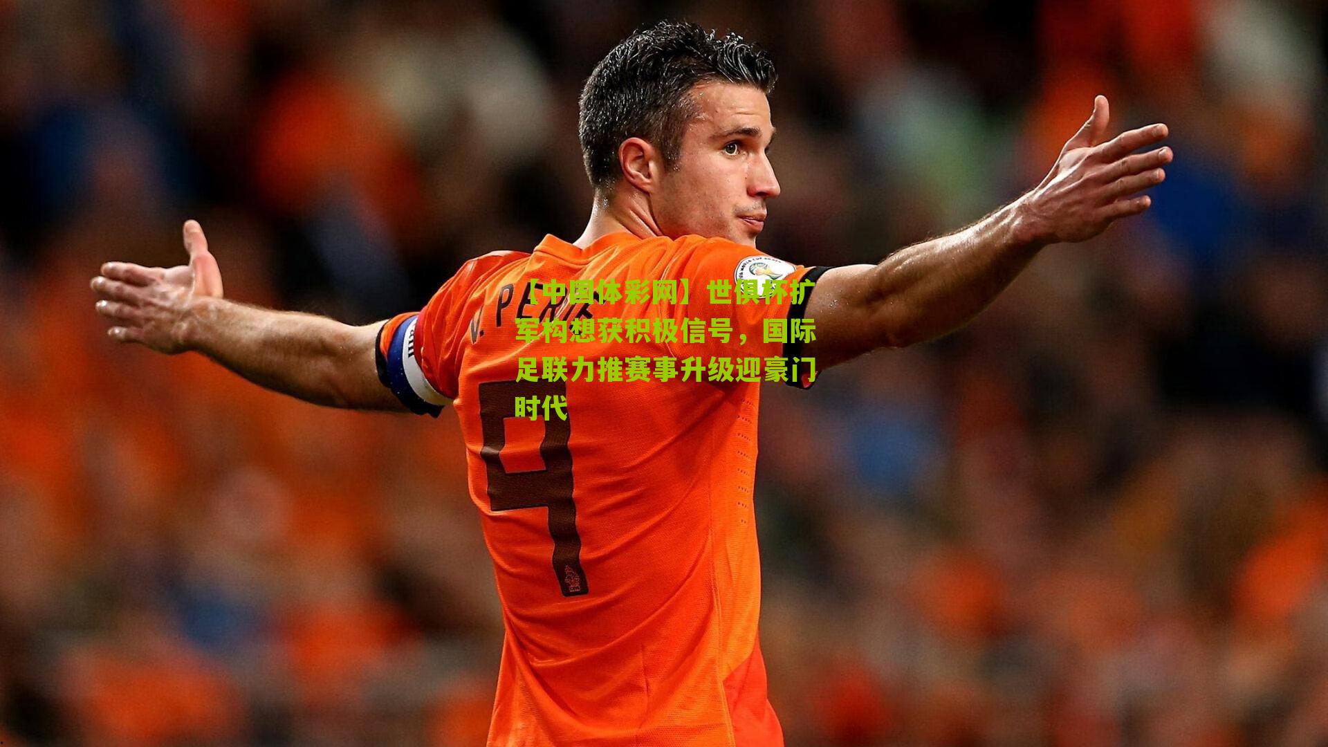 世俱杯扩军构想获积极信号,国际足联力推赛事升级迎豪门时代