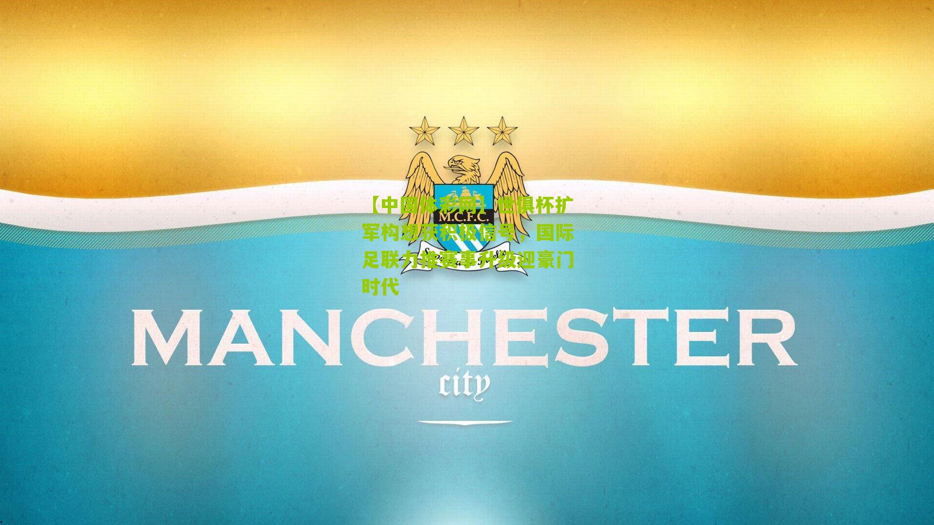 世俱杯扩军构想获积极信号,国际足联力推赛事升级迎豪门时代