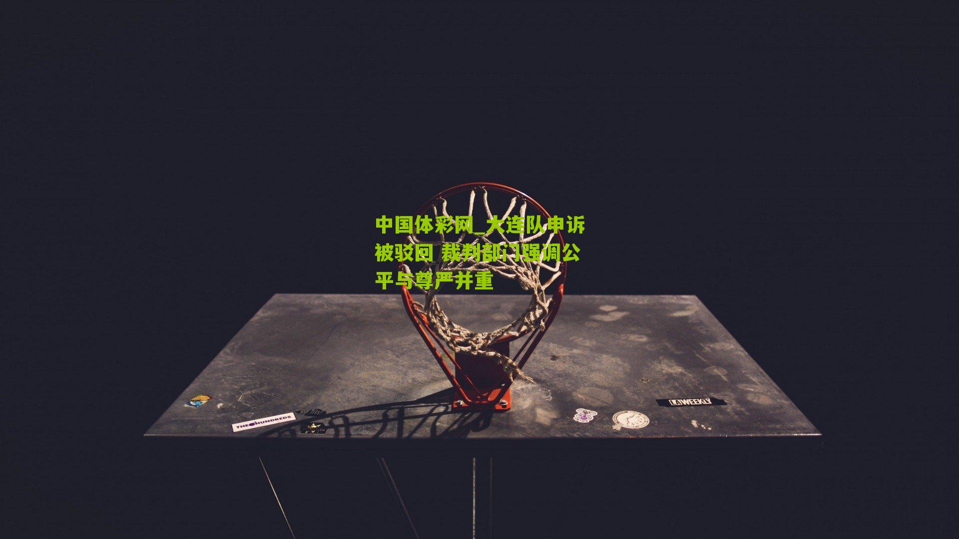 大连队申诉被驳回 裁判部门强调公平与尊严并重