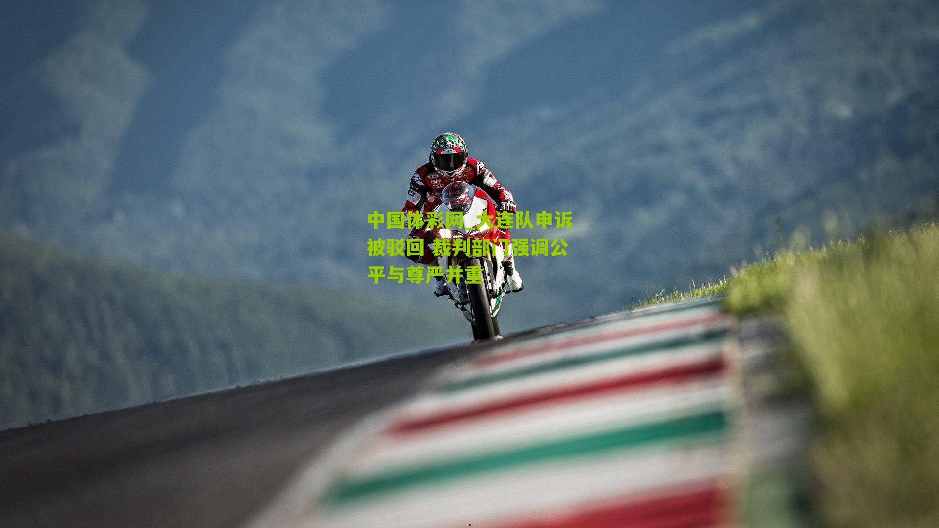 大连队申诉被驳回 裁判部门强调公平与尊严并重