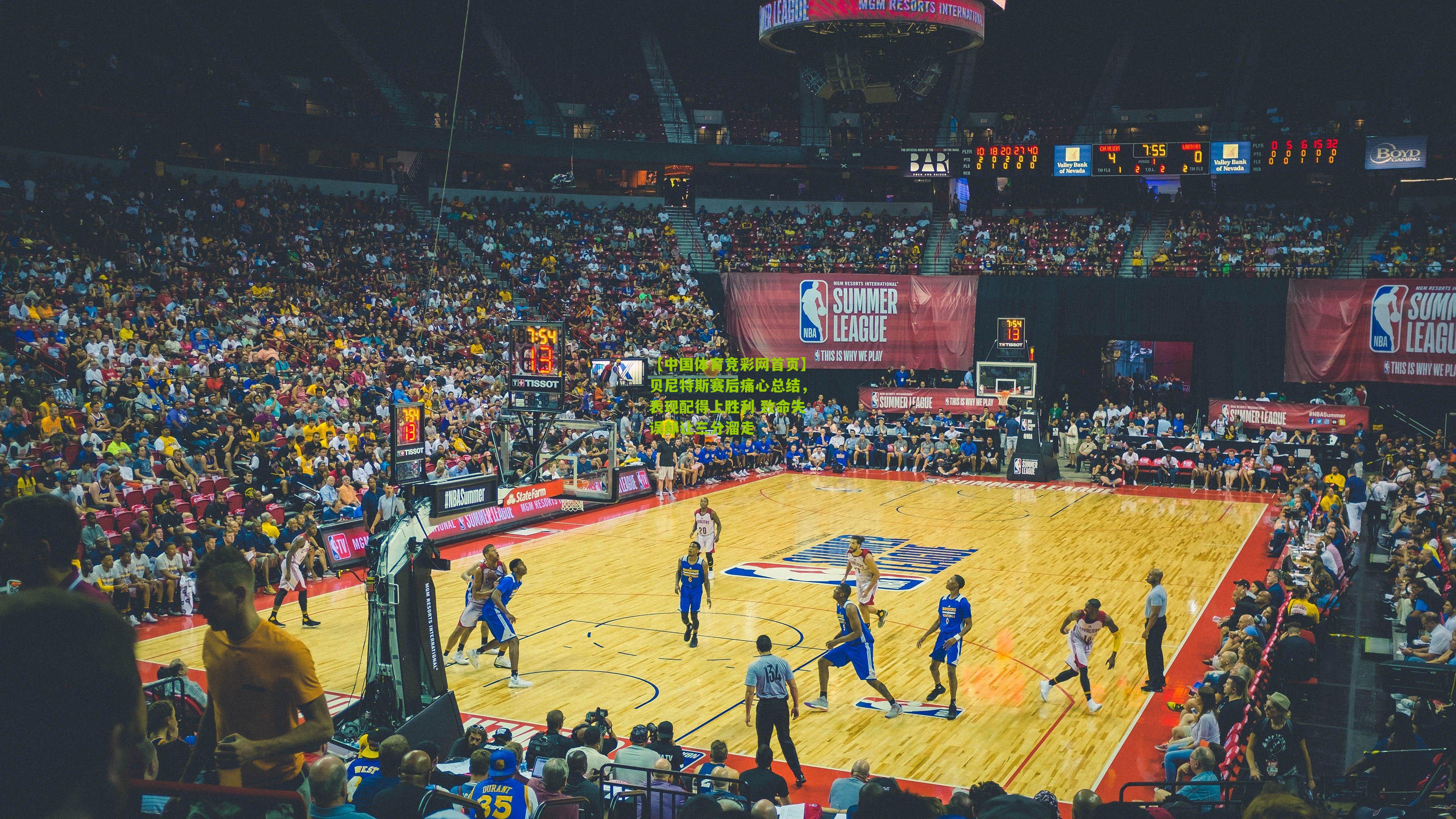 贝尼特斯赛后痛心总结，表现配得上胜利 致命失误却让三分溜走